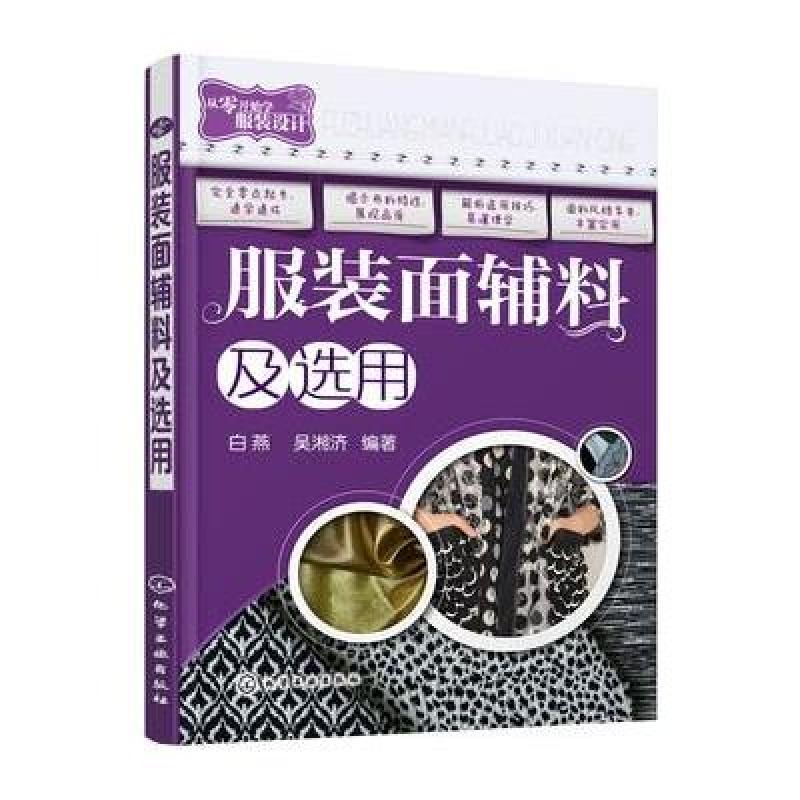 服裝面輔料及選用 針織品的特性與應(yīng)用